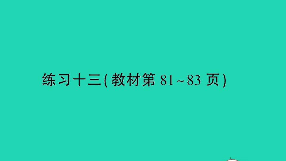 四年级数学上册八垂线与平行线练习十三教材第81_83作业课件苏教版