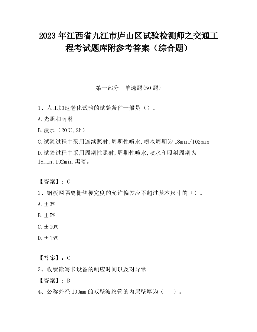 2023年江西省九江市庐山区试验检测师之交通工程考试题库附参考答案（综合题）