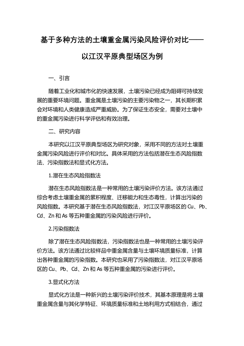 基于多种方法的土壤重金属污染风险评价对比——以江汉平原典型场区为例