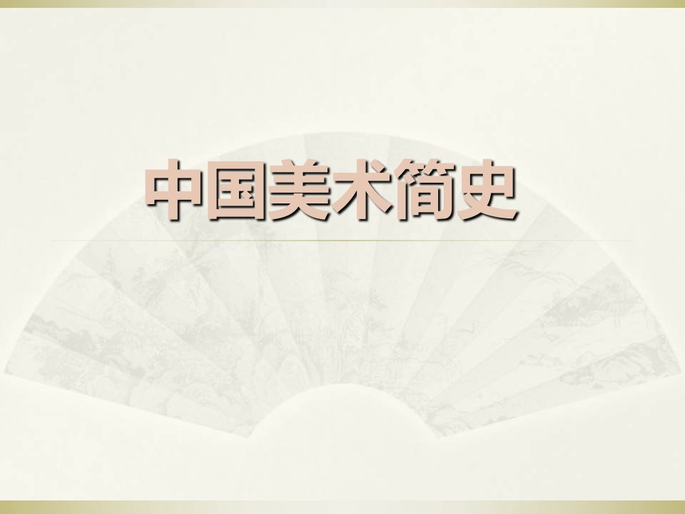 中国美术史发展历程(PPT43页)