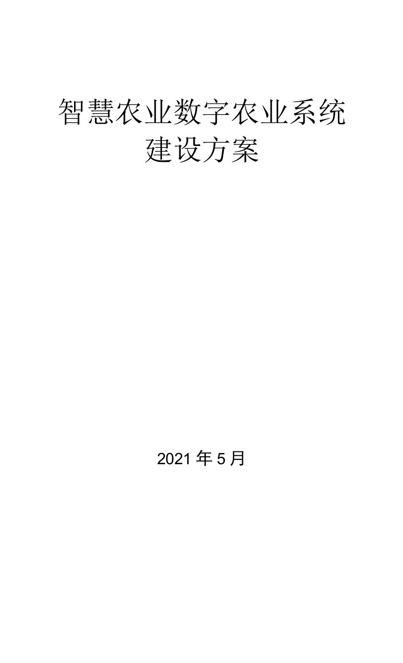 乡村振兴：智慧农业数字农业系统项目解决方案