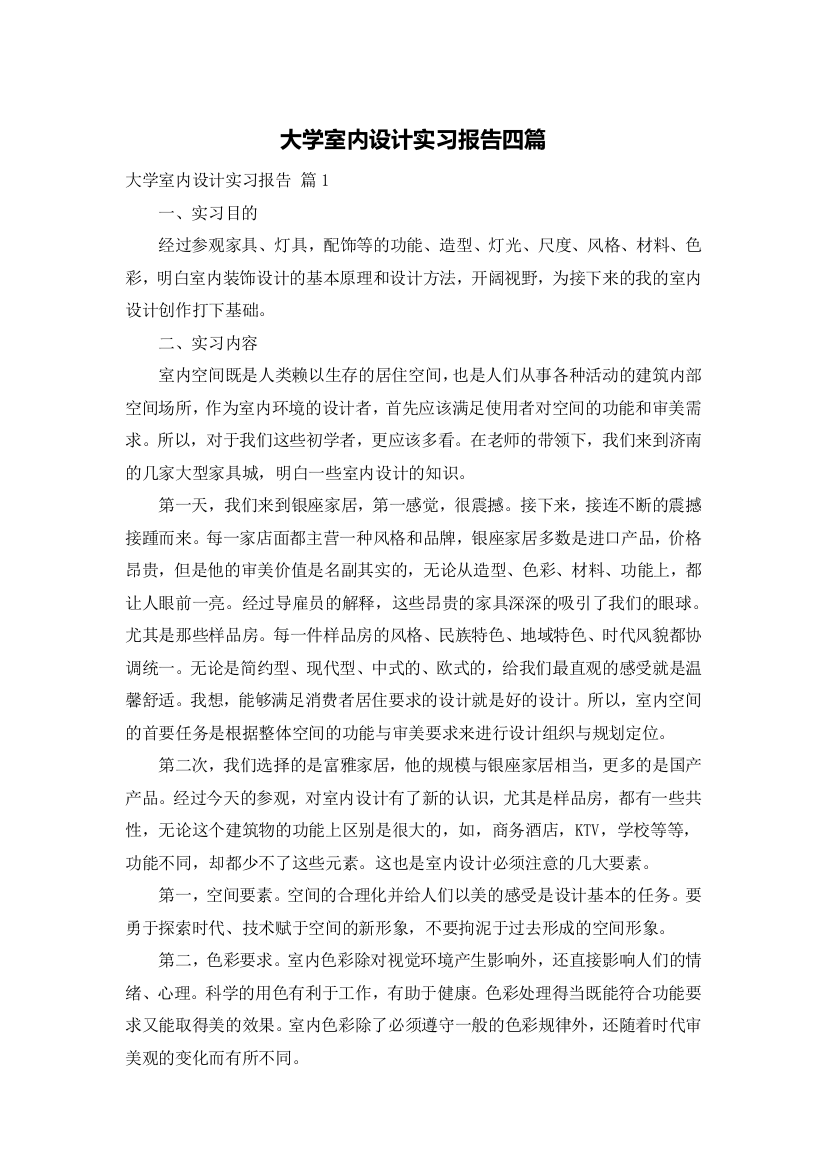 大学室内设计实习报告四篇