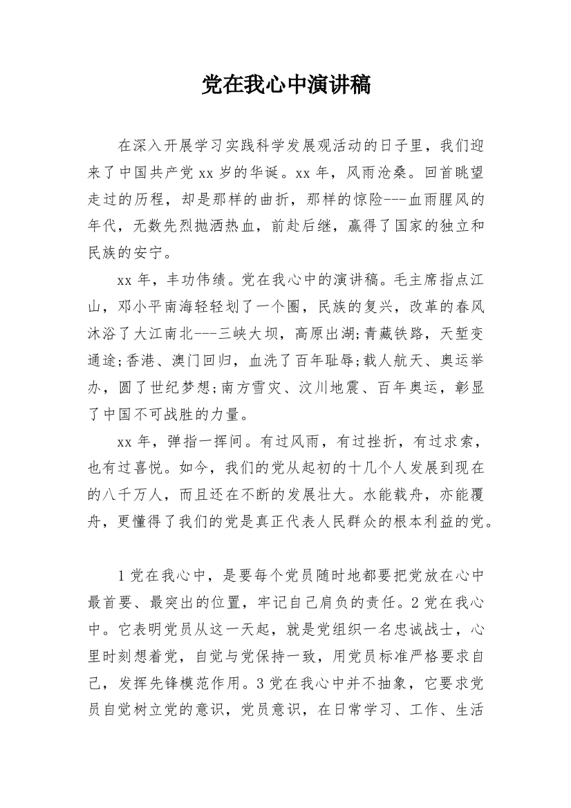 党在我心中演讲稿_2