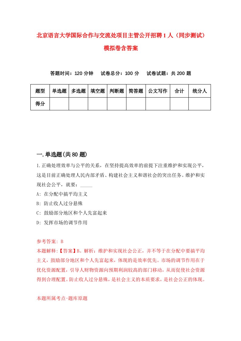 北京语言大学国际合作与交流处项目主管公开招聘1人同步测试模拟卷含答案8