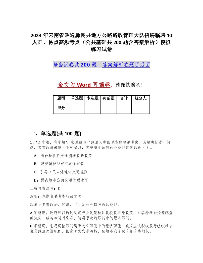 2023年云南省昭通彝良县地方公路路政管理大队招聘临聘10人难易点高频考点公共基础共200题含答案解析模拟练习试卷