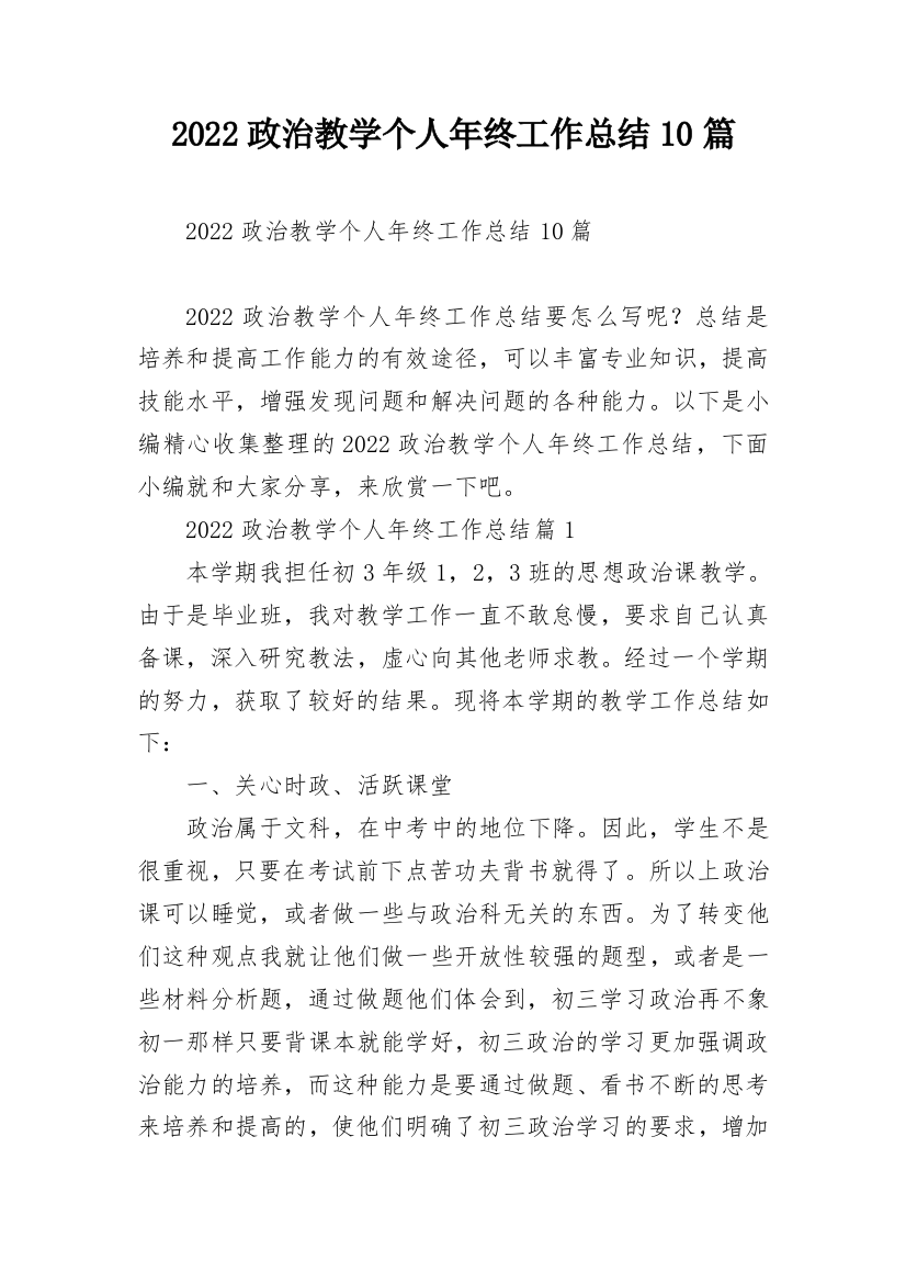 2022政治教学个人年终工作总结10篇