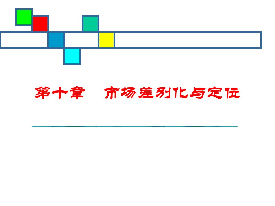 市场差别化与定位-国际市场营销学