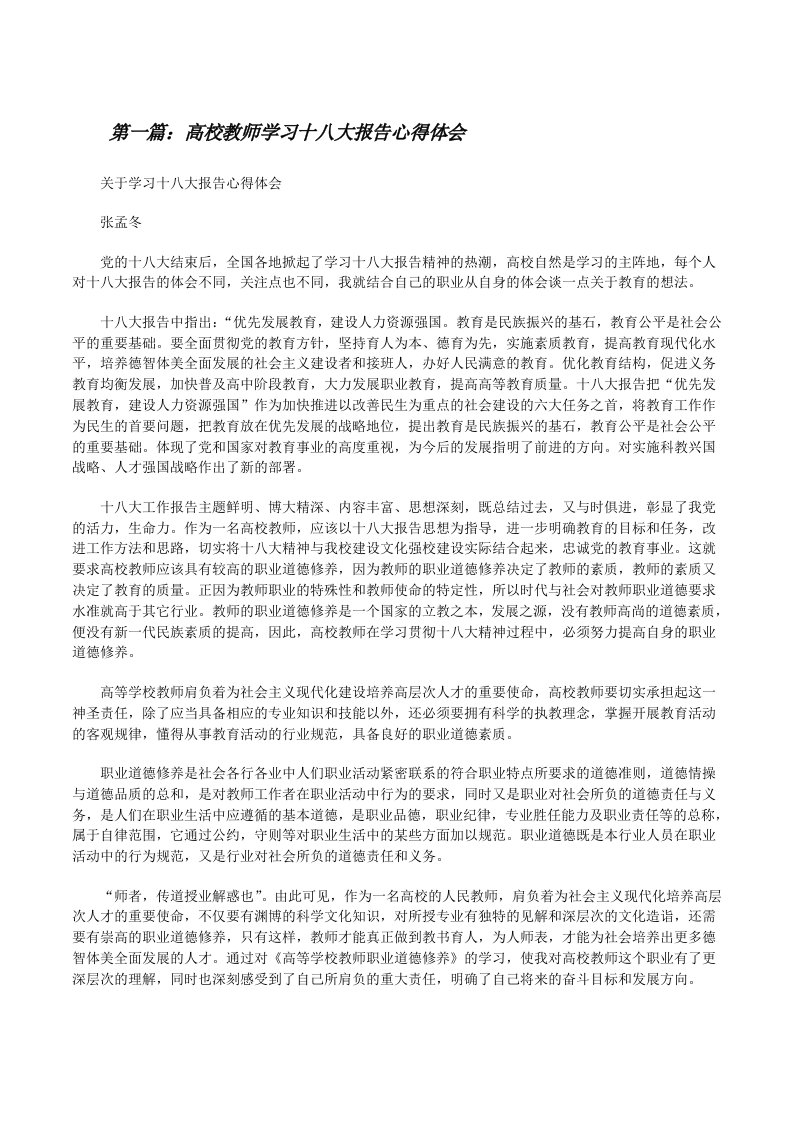 高校教师学习十八大报告心得体会[精选多篇][修改版]