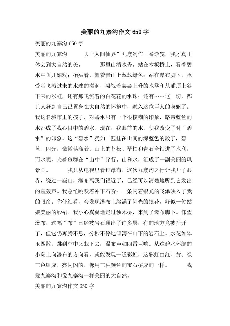 美丽的九寨沟作文650字