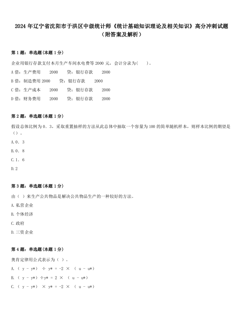 2024年辽宁省沈阳市于洪区中级统计师《统计基础知识理论及相关知识》高分冲刺试题（附答案及解析）