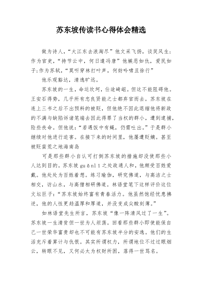 苏东坡传读书心得体会精选