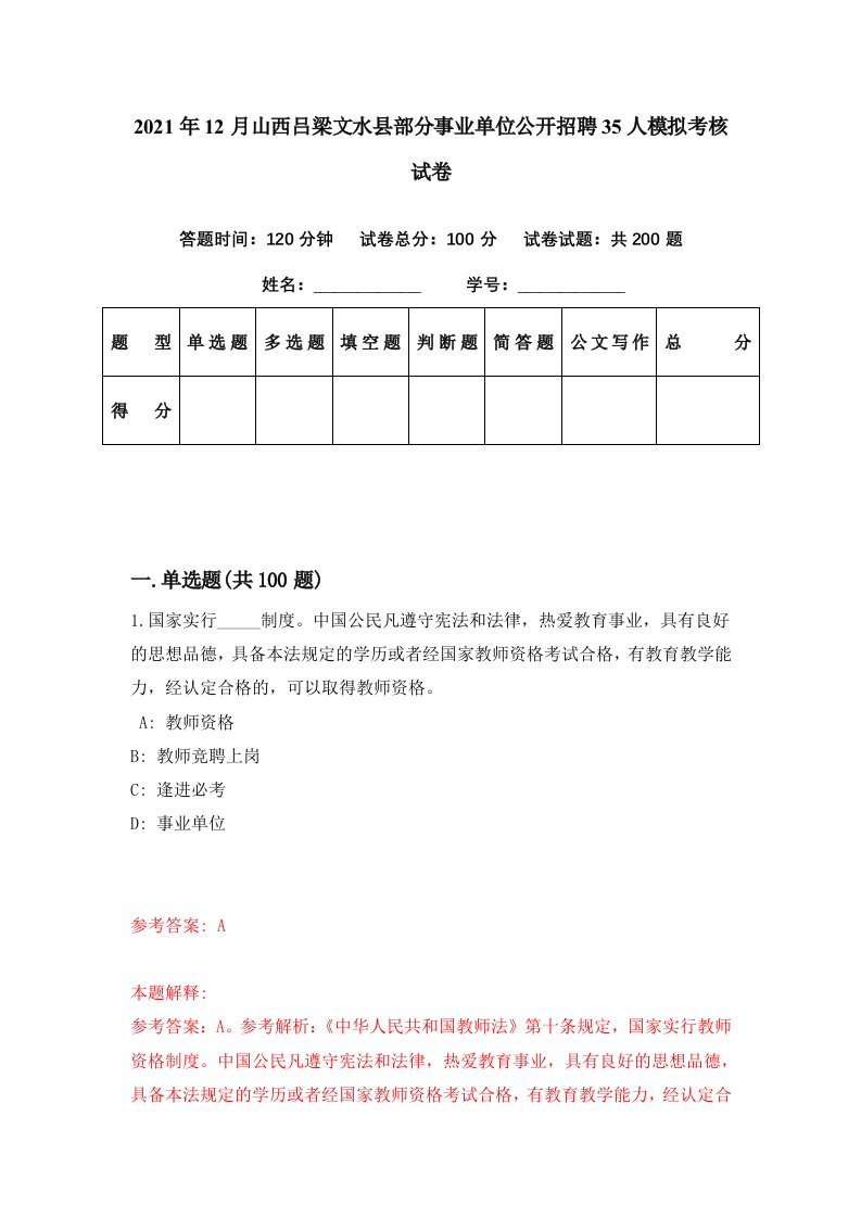 2021年12月山西吕梁文水县部分事业单位公开招聘35人模拟考核试卷6