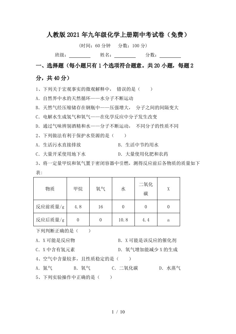 人教版2021年九年级化学上册期中考试卷免费