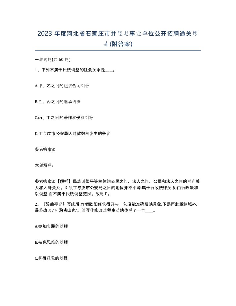 2023年度河北省石家庄市井陉县事业单位公开招聘通关题库附答案