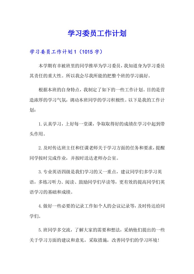 学习委员工作计划