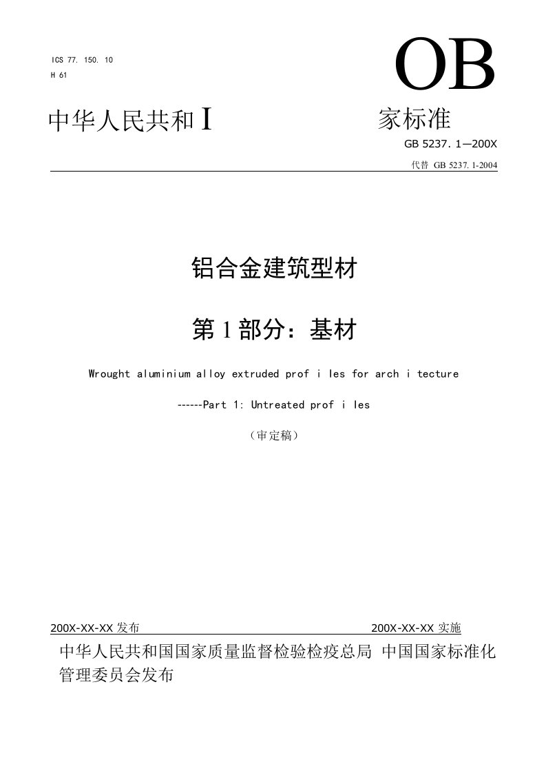 国家标准铝合金建筑型材第1部分基材送审稿