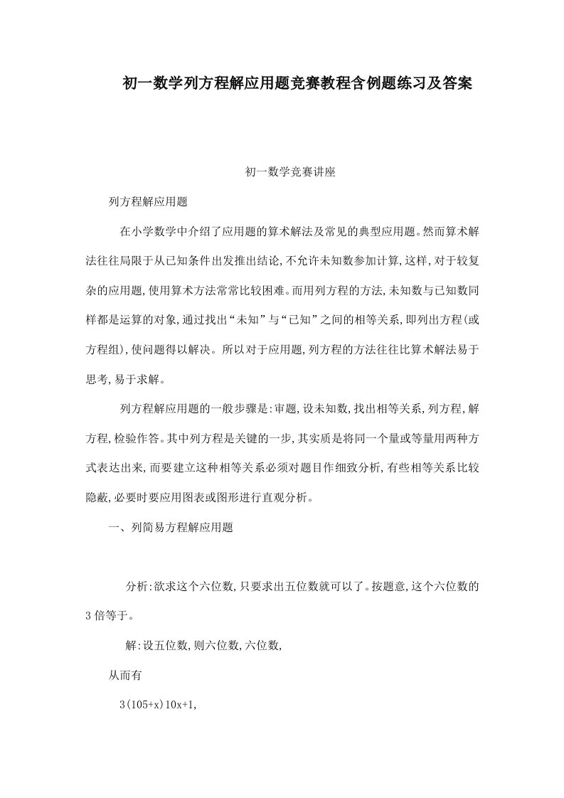 初一数学列方程解应用题竞赛教程含例题练习及答案（可编辑）