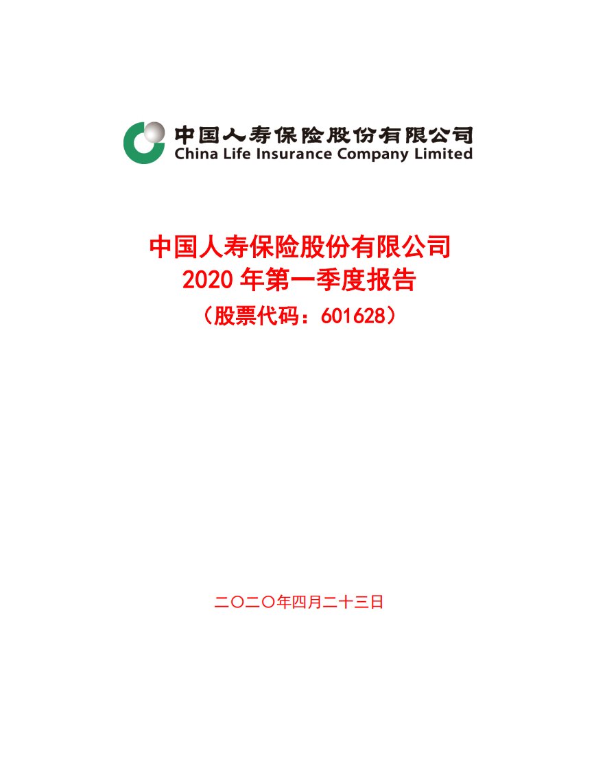 上交所-中国人寿2020年第一季度报告-20200423