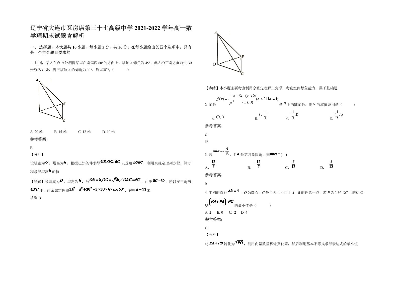 辽宁省大连市瓦房店第三十七高级中学2021-2022学年高一数学理期末试题含解析