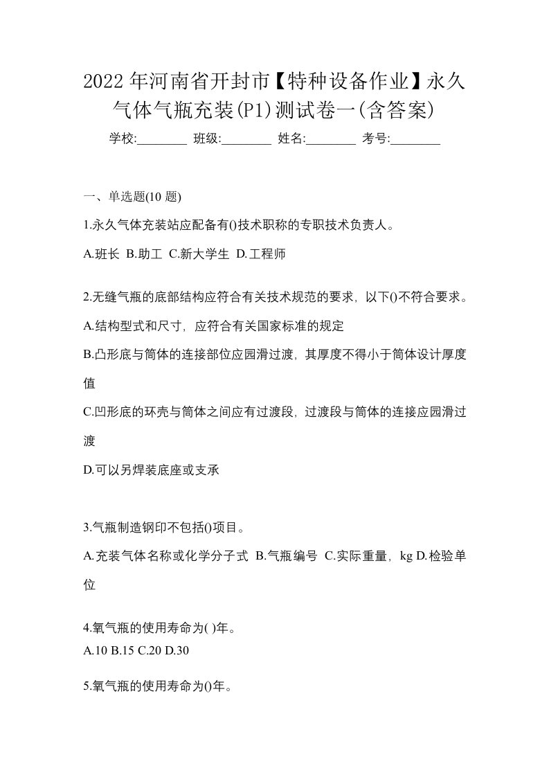 2022年河南省开封市特种设备作业永久气体气瓶充装P1测试卷一含答案