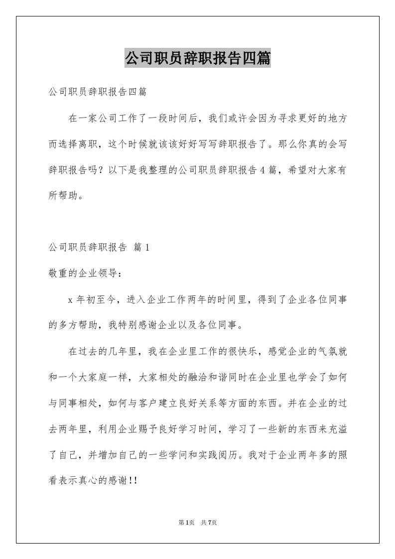 公司职员辞职报告四篇范本