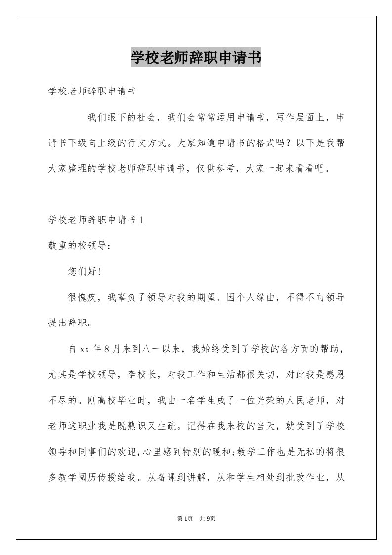 学校老师辞职申请书精选