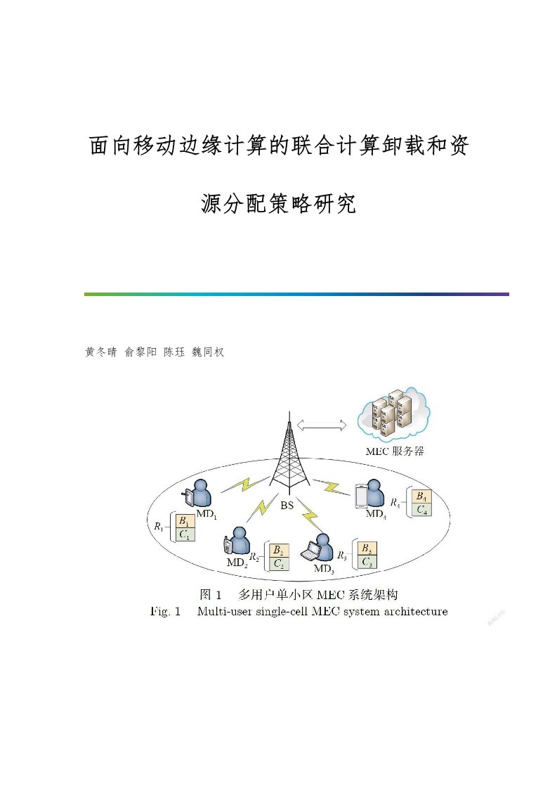 面向移动边缘计算的联合计算卸载和资源分配策略研究