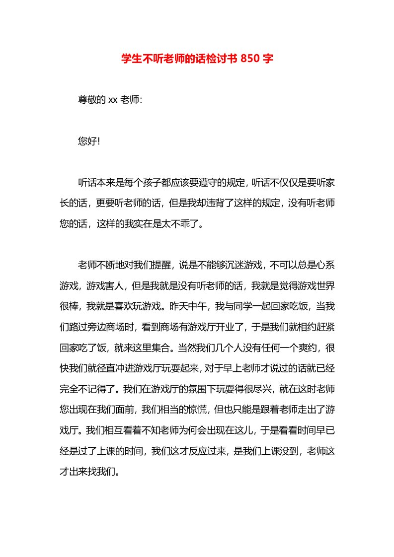 学生不听老师的话检讨书850字