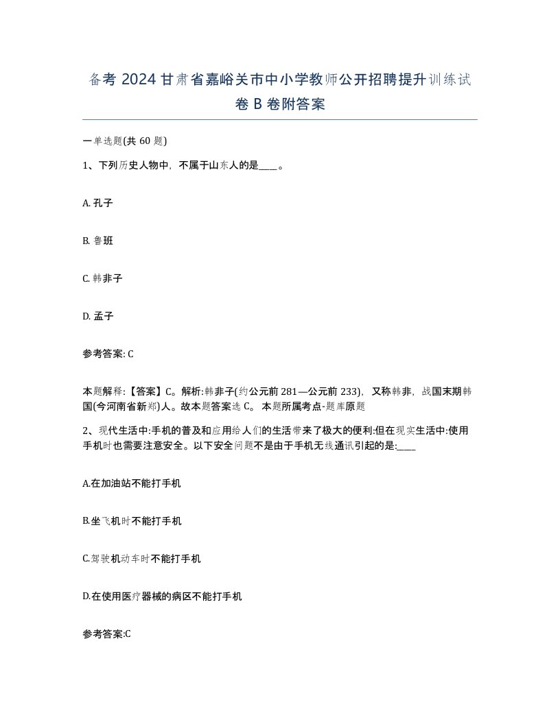 备考2024甘肃省嘉峪关市中小学教师公开招聘提升训练试卷B卷附答案