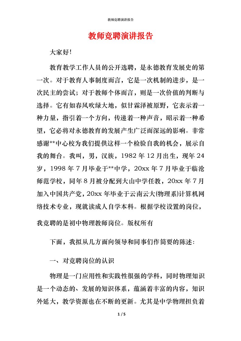 教师竞聘演讲报告