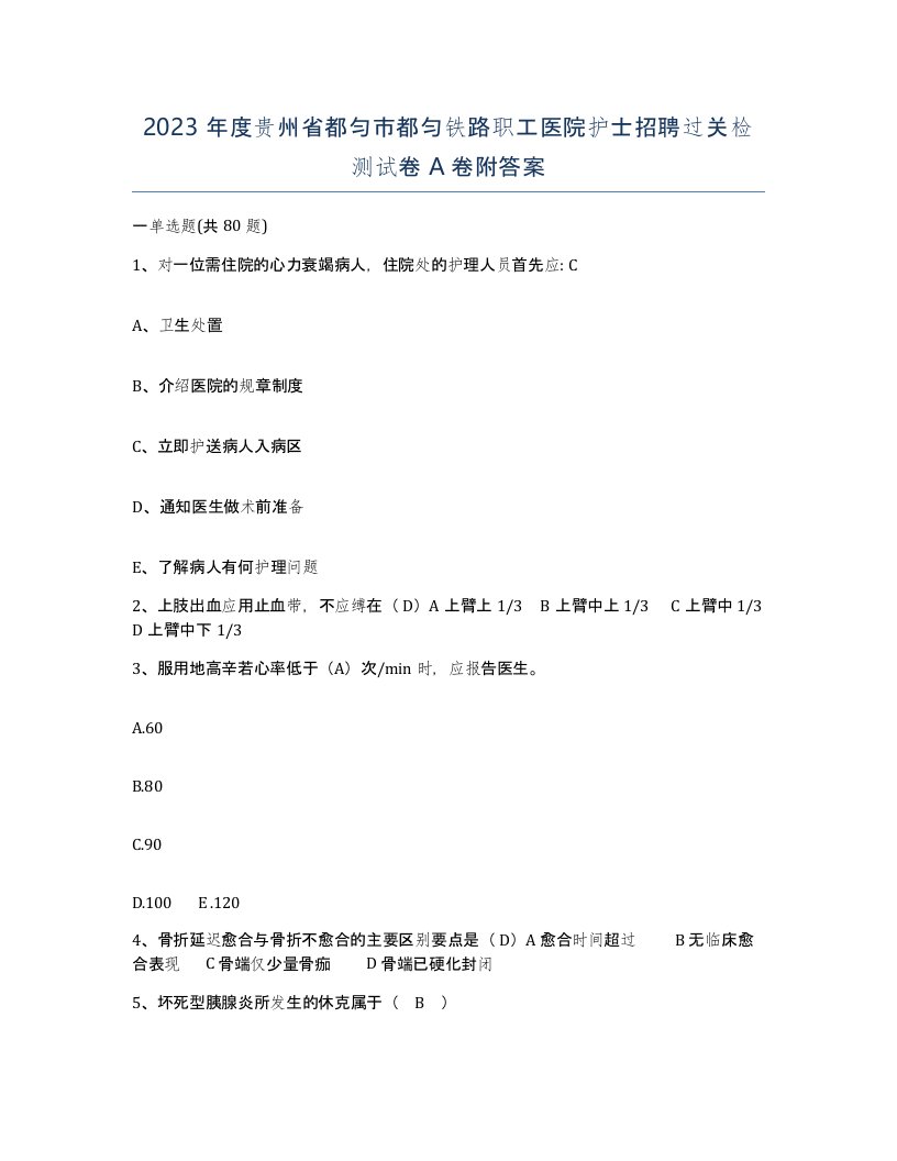 2023年度贵州省都匀市都匀铁路职工医院护士招聘过关检测试卷A卷附答案