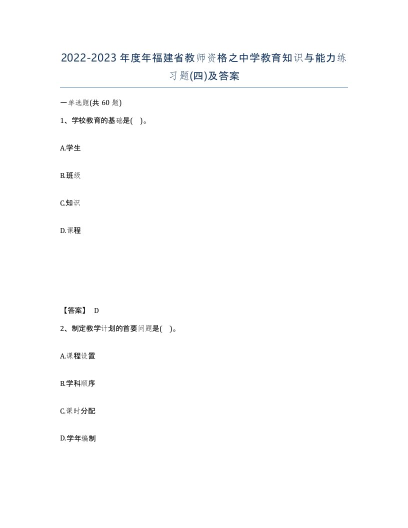 2022-2023年度年福建省教师资格之中学教育知识与能力练习题四及答案