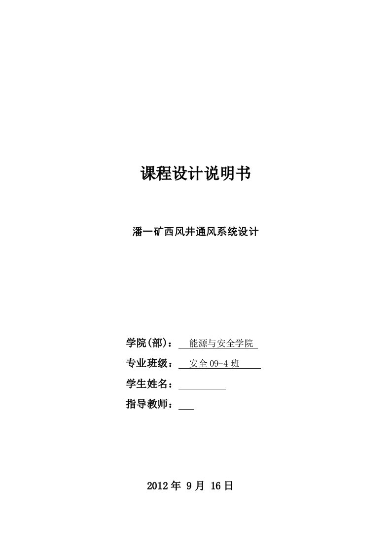 课程设计潘一矿西风井通风系统设计