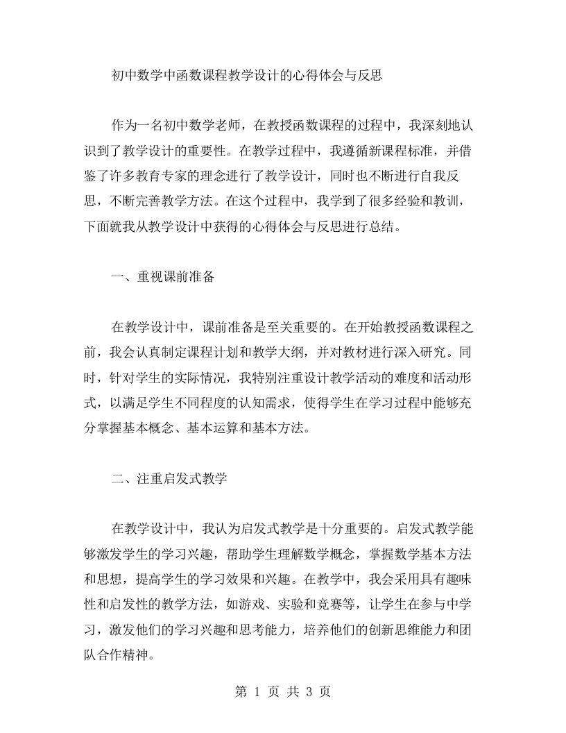 初中数学中函数课程教学设计的心得体会与反思