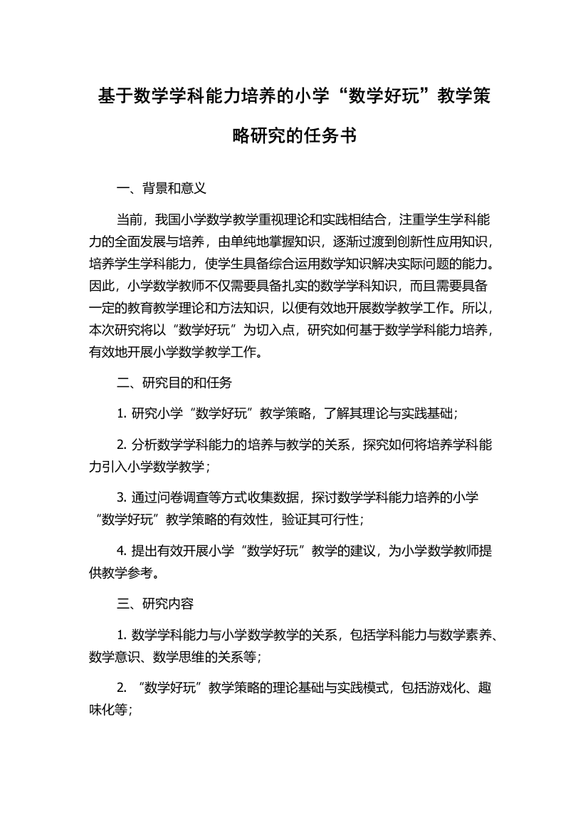 基于数学学科能力培养的小学“数学好玩”教学策略研究的任务书