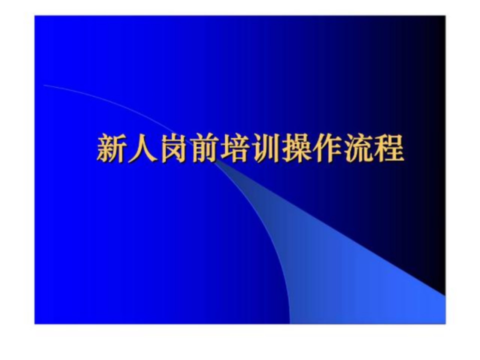 新人岗前培训操作流程