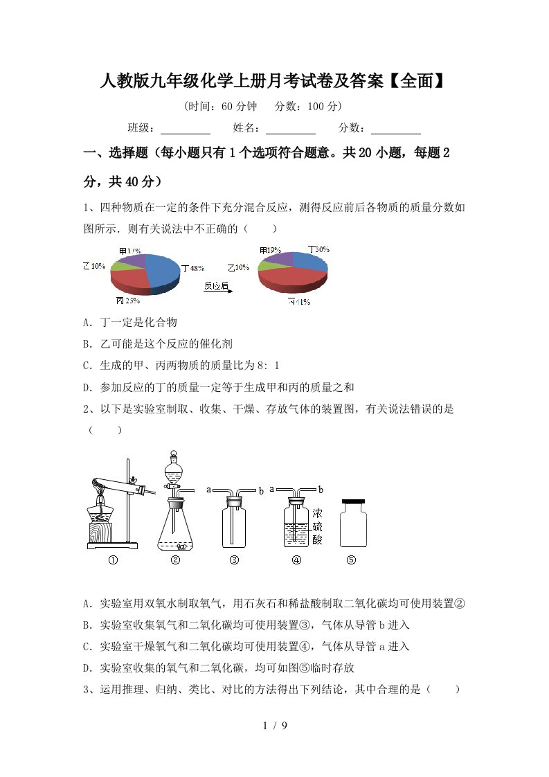 人教版九年级化学上册月考试卷及答案全面