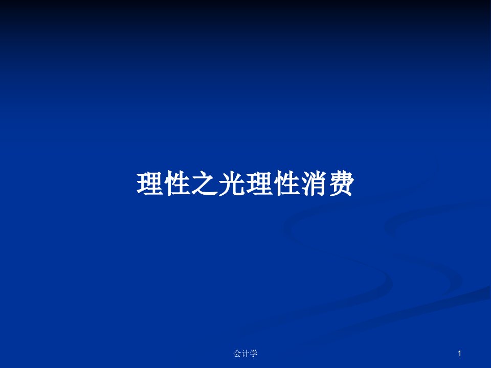 理性之光理性消费PPT学习教案