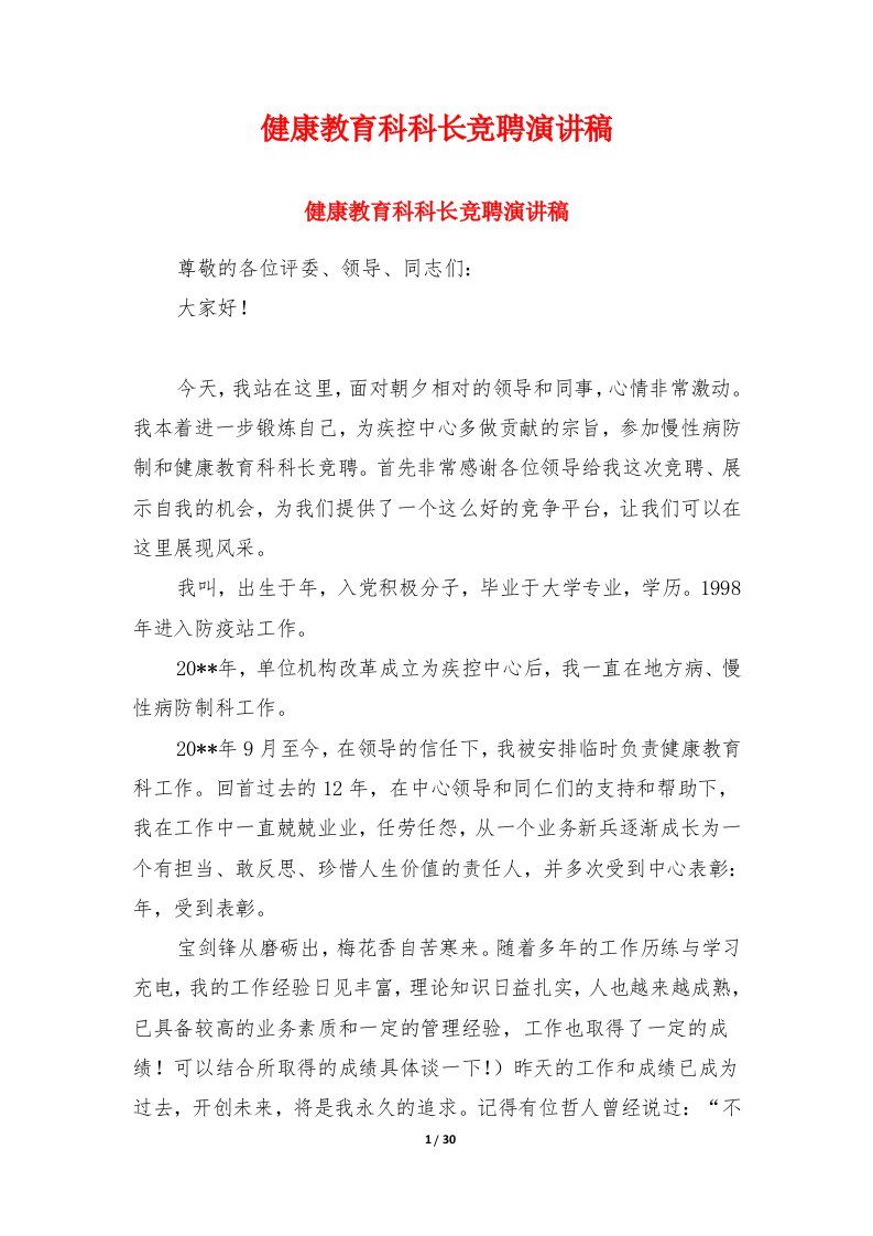 健康教育科科长竞聘演讲稿