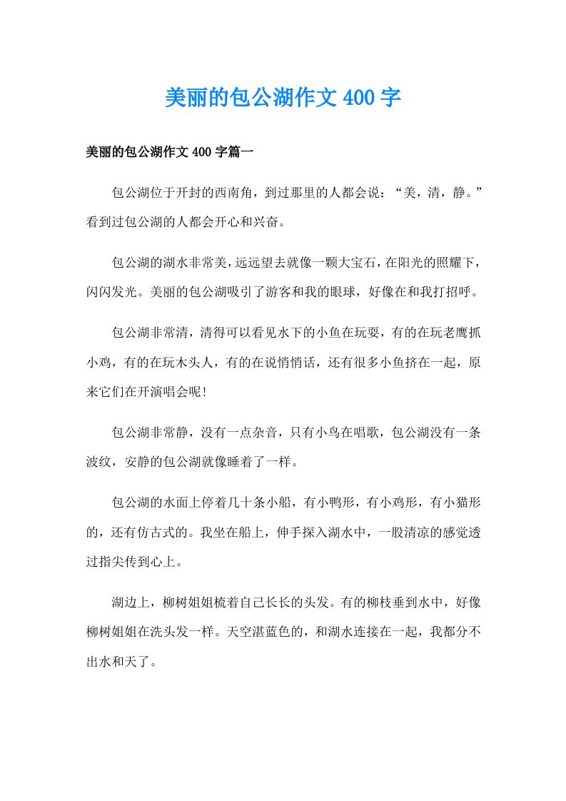 美丽的包公湖作文400字