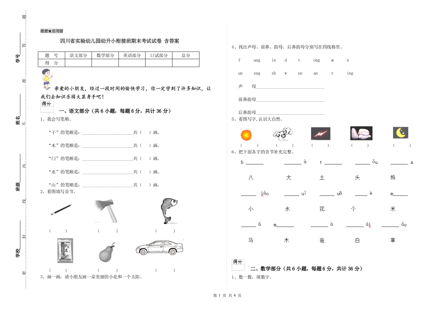 四川省实验幼儿园幼升小衔接班期末考试试卷-含答案