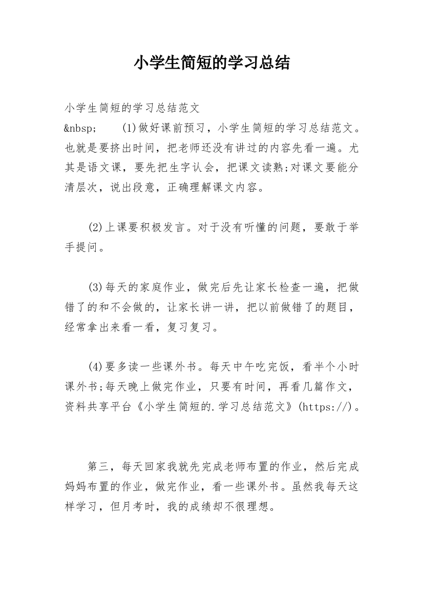 小学生简短的学习总结