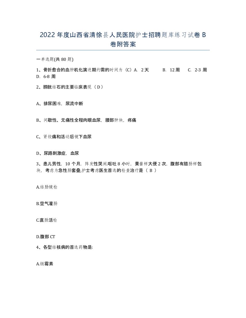 2022年度山西省清徐县人民医院护士招聘题库练习试卷B卷附答案