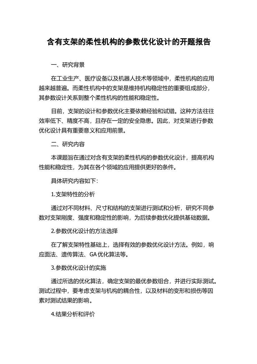 含有支架的柔性机构的参数优化设计的开题报告