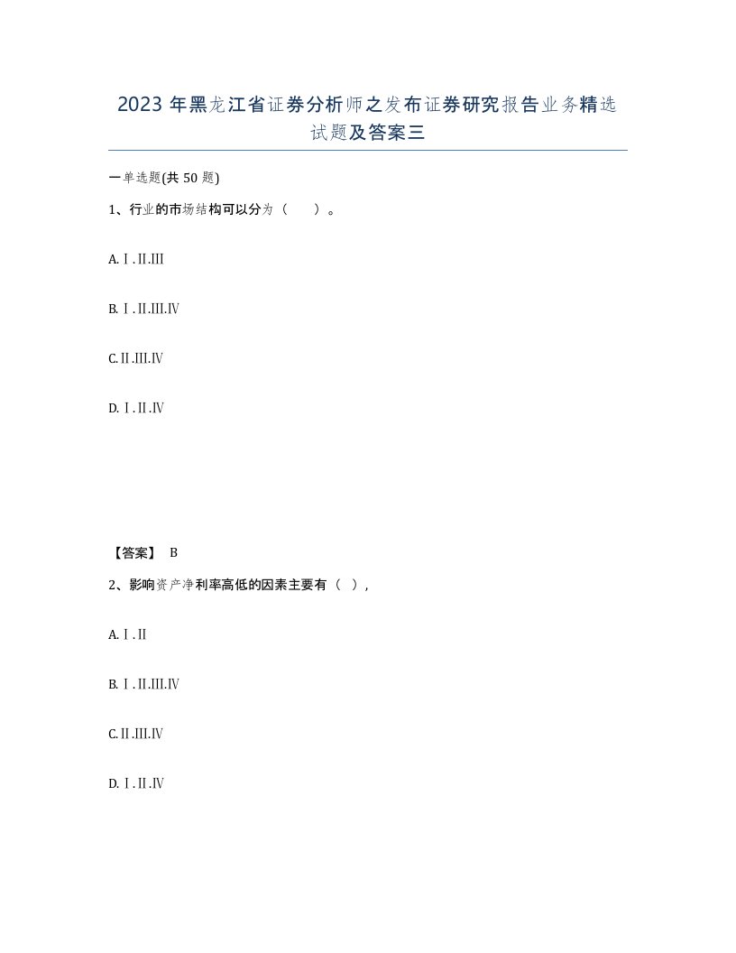 2023年黑龙江省证券分析师之发布证券研究报告业务试题及答案三