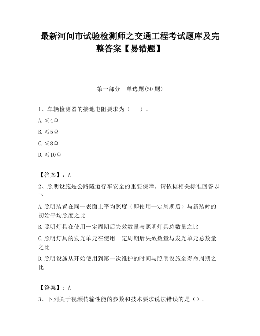 最新河间市试验检测师之交通工程考试题库及完整答案【易错题】