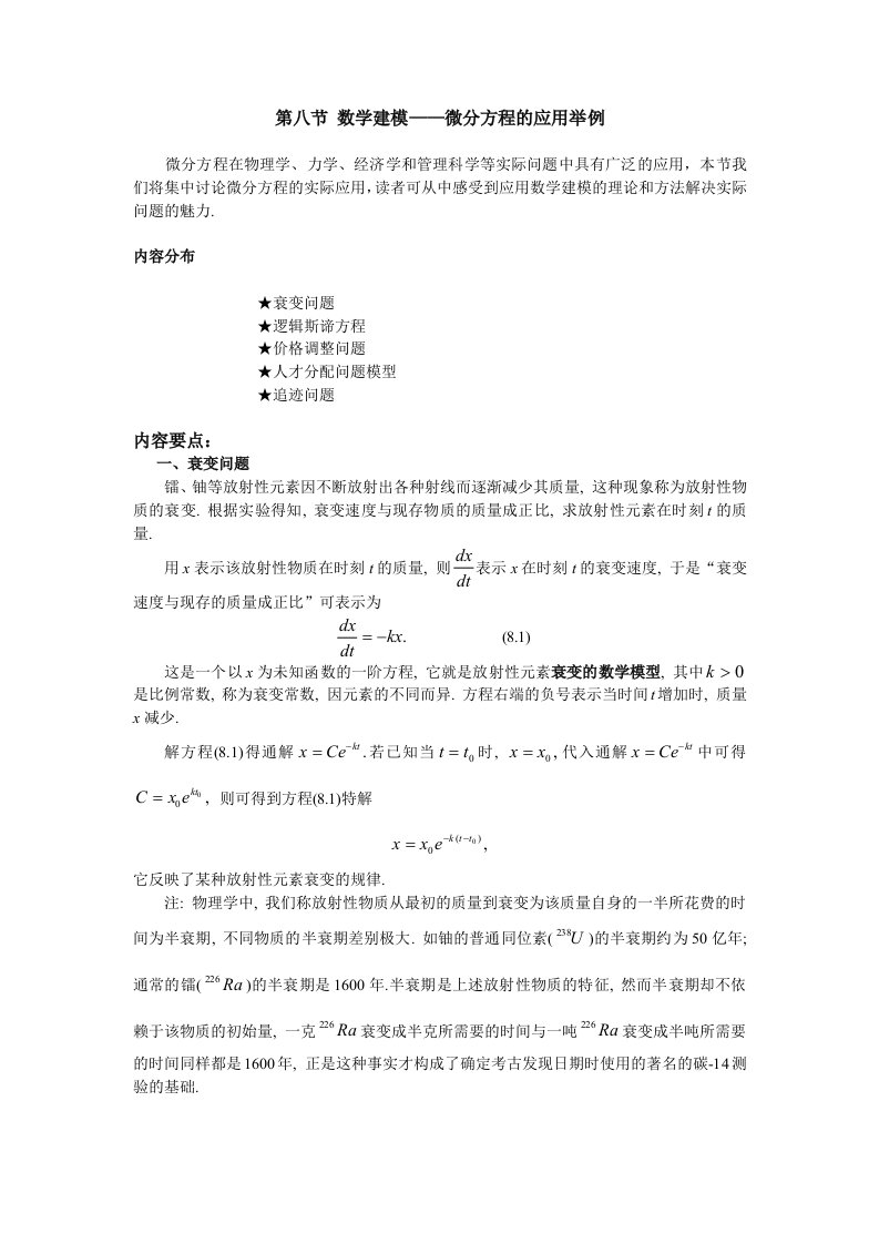 数学建模微分方程的应用举例(1)