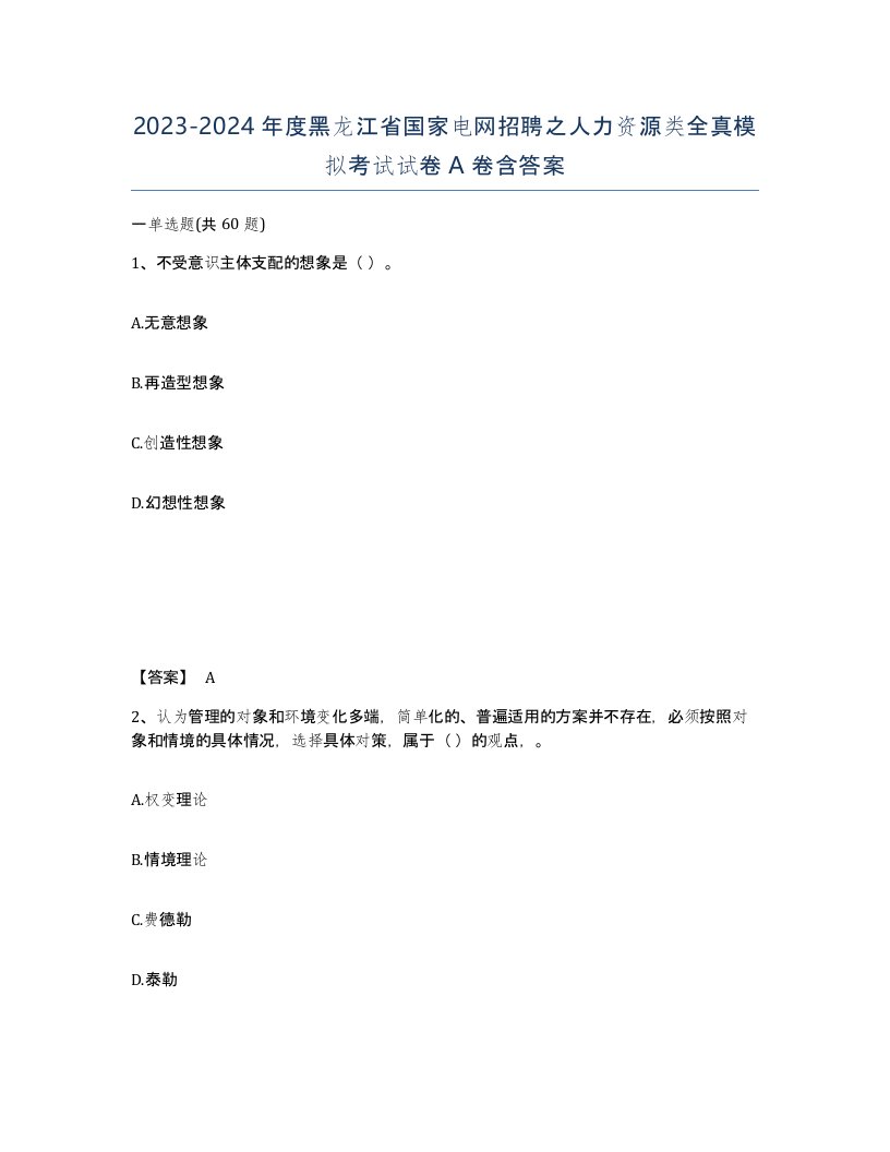 2023-2024年度黑龙江省国家电网招聘之人力资源类全真模拟考试试卷A卷含答案