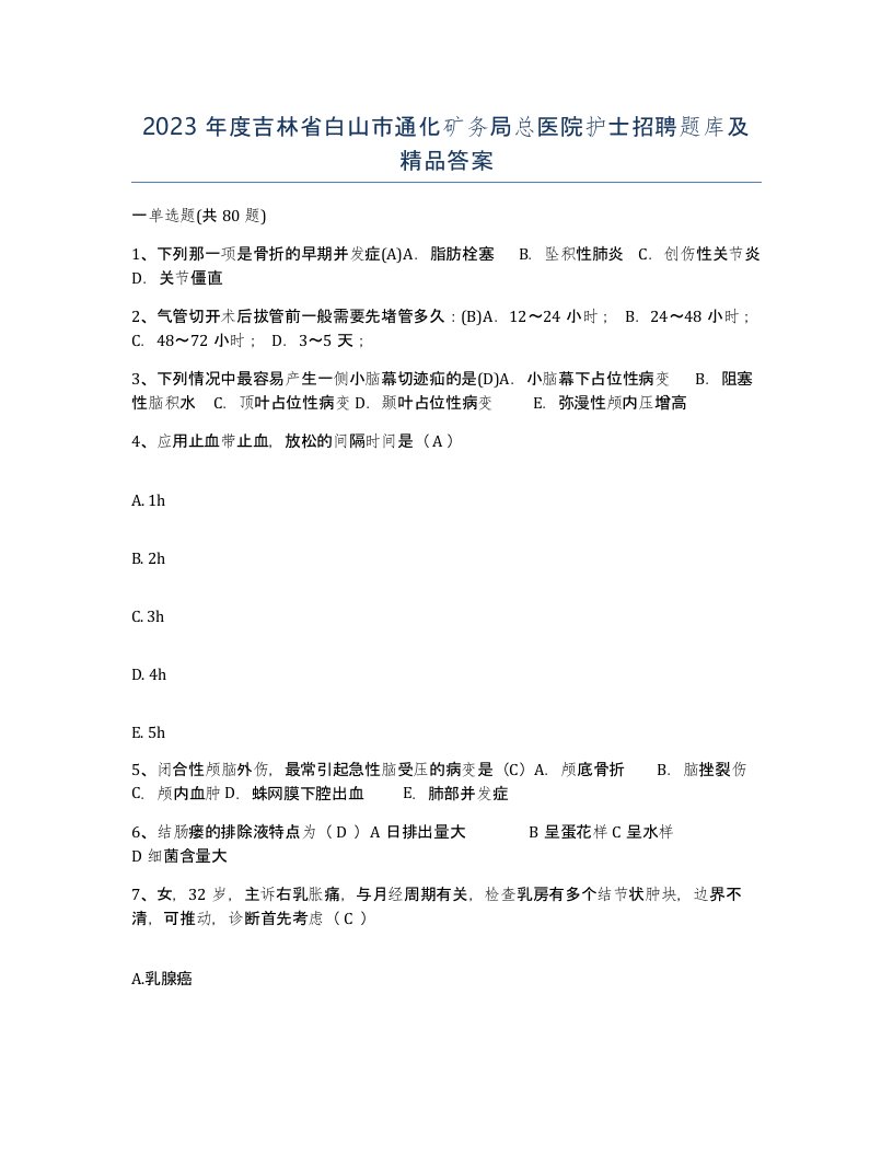 2023年度吉林省白山市通化矿务局总医院护士招聘题库及答案