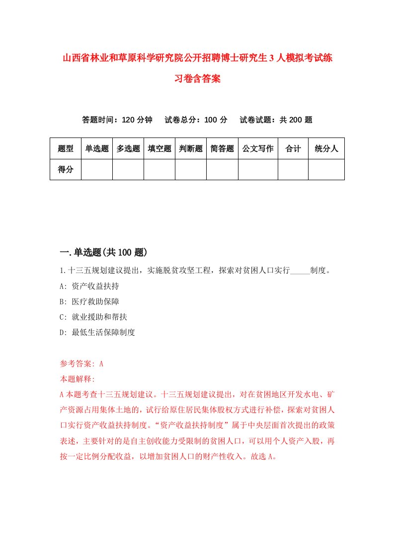 山西省林业和草原科学研究院公开招聘博士研究生3人模拟考试练习卷含答案0